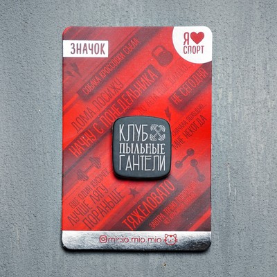 Значок «Клуб пыльные гантели»