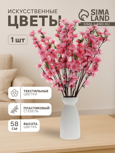 Цветы искусственные «Ветка яблони», 4.5×58 см, розовые