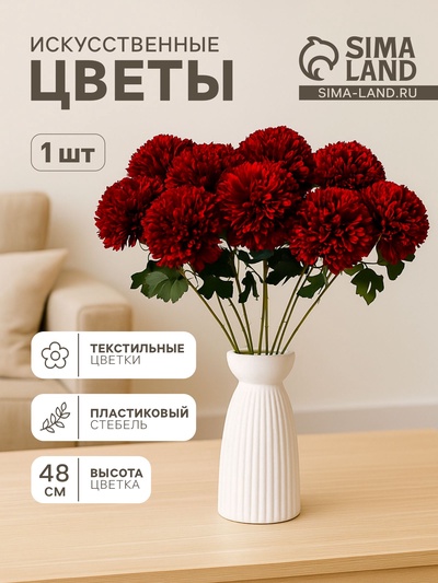 Цветы искусственные «Хризантема», 9×48 см, бордовые