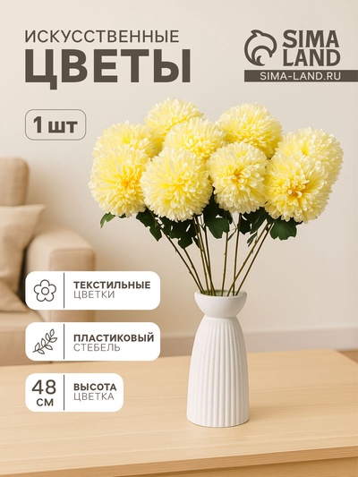 Цветы искусственные «Хризантема», 9×48 см, белые