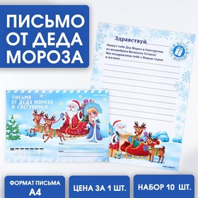Письмо от Деда Мороза и Снегурочки «Зима» (10 шт)