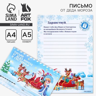 Письмо от деда мороза и Снегурочки, конверт А5 «Зима»