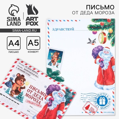 Письмо от деда мороза, конверт А5 «Спец, доставка»