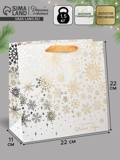 Пакет подарочный новогодний ламинированный квадратный «С Новым годом!», 22×22×11 см