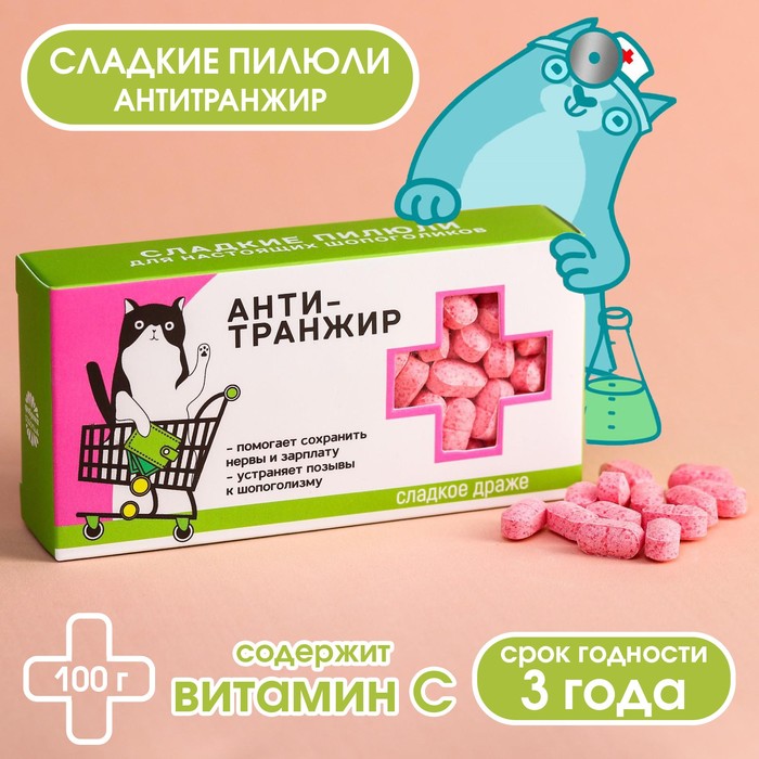 Конфеты - таблетки "Анти-транжир": 100 гр.