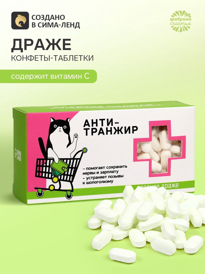 Конфеты драже - таблетки «Анти-транжир»: 100 г - Фото 1