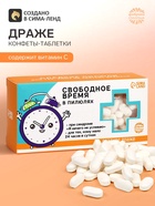 Драже Конфеты - таблетки «Свободное время»: 100 г - Фото 1