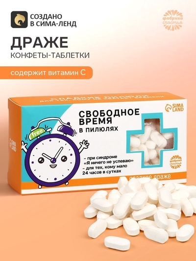 Драже Конфеты - таблетки «Свободное время»: 100 г
