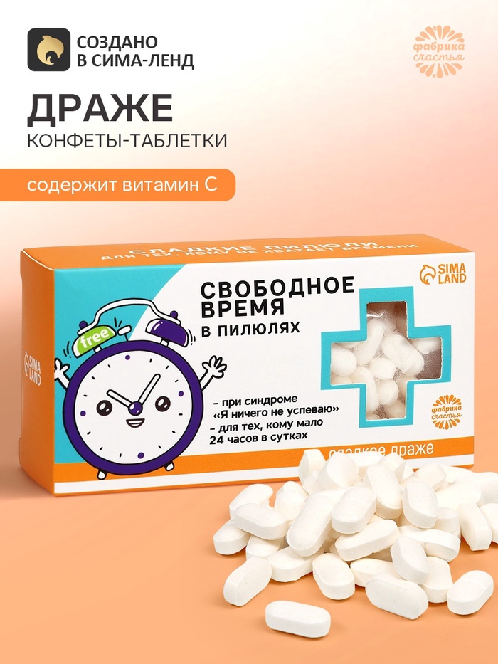 Драже Конфеты - таблетки «Свободное время»: 100 г - Фото 1
