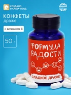 Конфеты драже в банке «Формула радости», 50 г - Фото 1