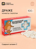 Драже Конфеты - таблетки «Волшебный пендалин»: 100 г - Фото 1