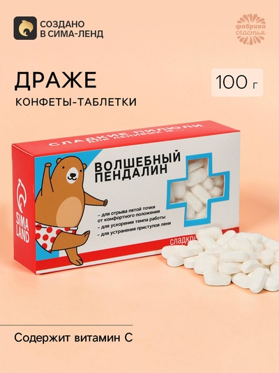 Драже Конфеты - таблетки «Волшебный пендалин»: 100 г