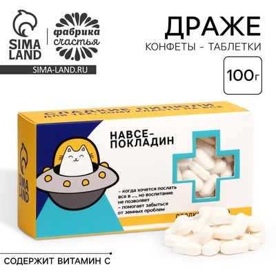 Драже конфеты - таблетки «На всё покладин»: 100 г