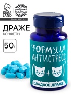 Конфеты драже - таблетки «Формула антистресс», 50 г. - Фото 1