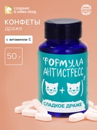 Конфеты драже - таблетки «Формула антистресс», 50 г - Фото 1
