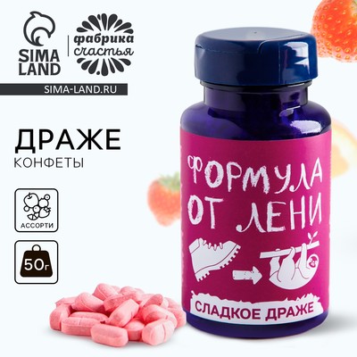 Конфеты драже - таблетки «Формула лени», 50 г.