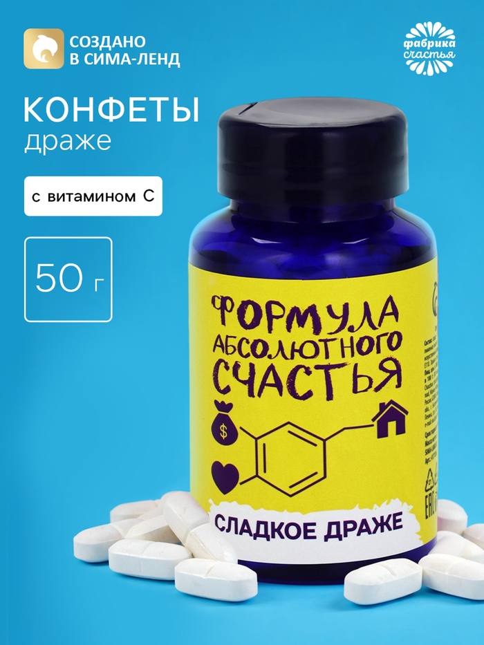 Драже Конфеты - таблетки «Формула счастья»: 50 г - Фото 1