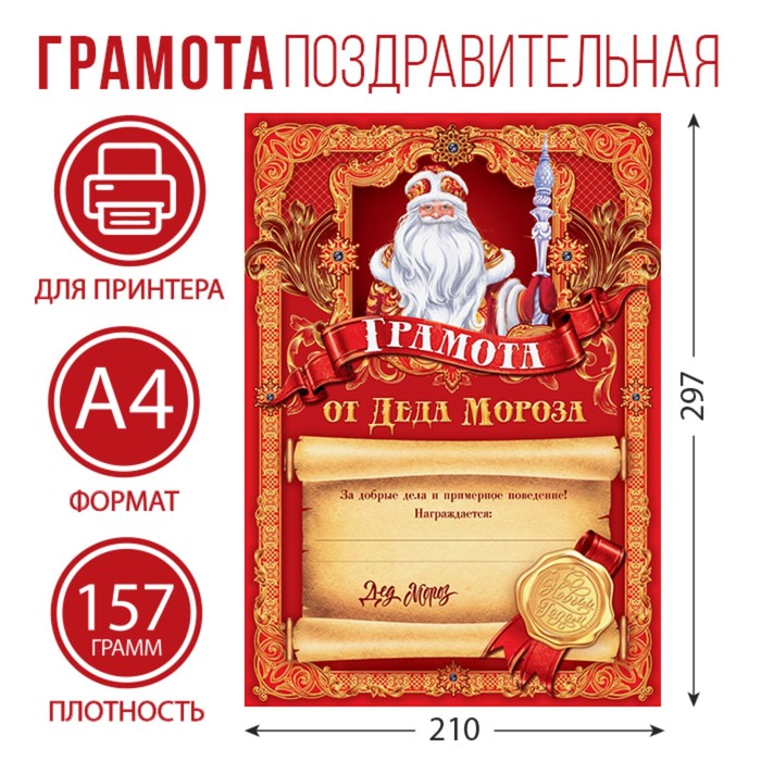 Новогодняя грамота от Деда Мороза, красная, А4., 157 гр/кв.м - Фото 1
