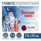 Похвальная грамота «Почта Деда Мороза», А4., 157 гр/кв.м - фото 8850531