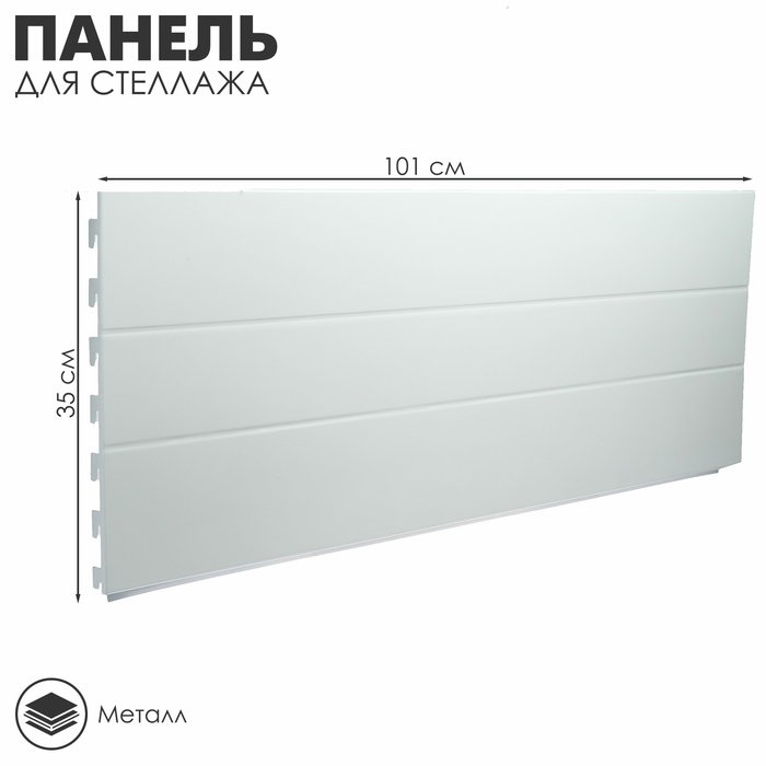 Панель для стеллажа, 35×101 см, цвет белый - фото 1907020958