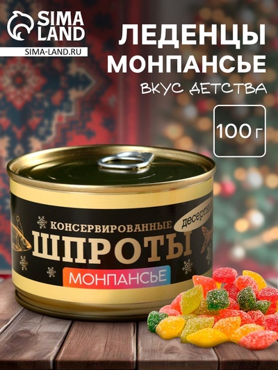 Монпансье «Шпроты»: со вкусом тутти-фрутти, 100 г
