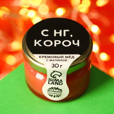 УЦЕНКА Кремовый мёд 30 г с малиной "С НГ"