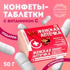 Драже Конфеты - таблетки «Женская аптечка»: 50 г - фото 109472028