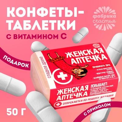 Конфеты в таблетнице «Женская аптечка», 50 г