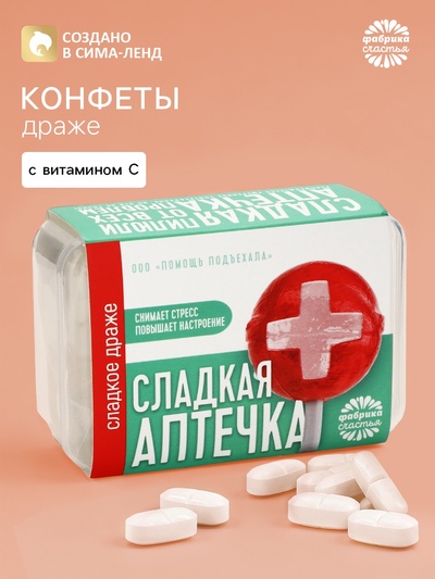 Драже конфеты в таблетнице «Сладкая аптечка» 50 г