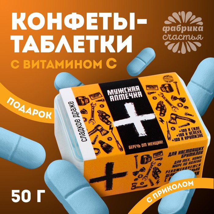 Драже Конфеты - таблетки «Мужская аптечка»: 50 г - Фото 1