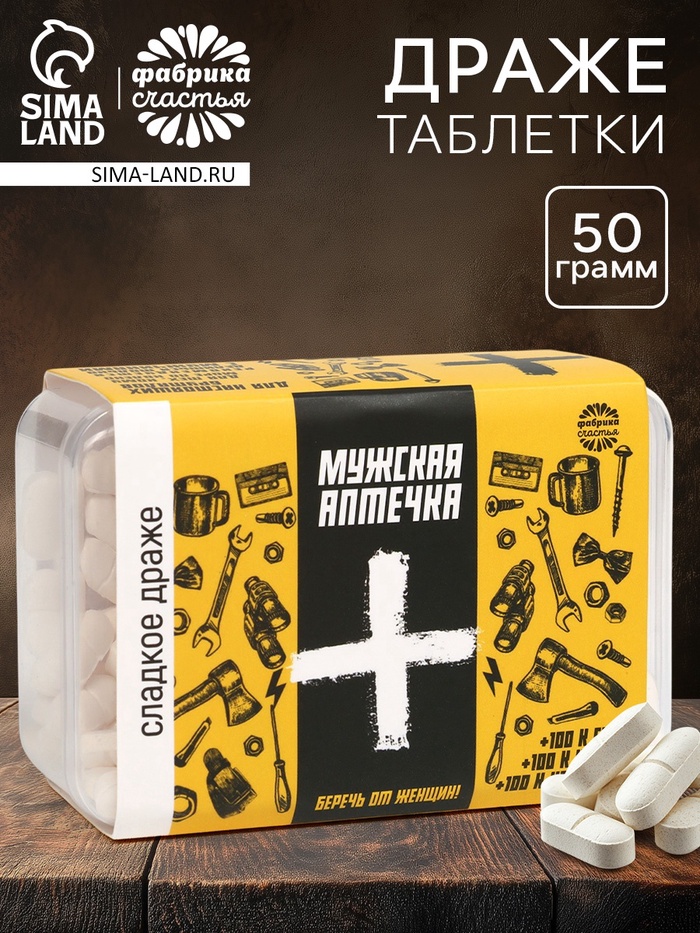Конфеты драже - таблетки «Мужская аптечка»: 50 г - Фото 1