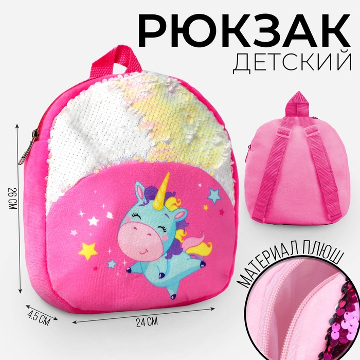 Рюкзак детский «Единорожка», 23х28 см - Фото 1