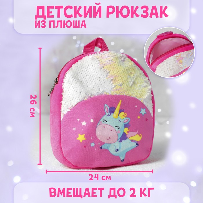 Рюкзак детский «Единорожка», 23х28 см