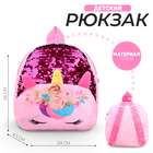 Рюкзак детский для девочки «Единорог», с пайетками, 24х26 см - Фото 6