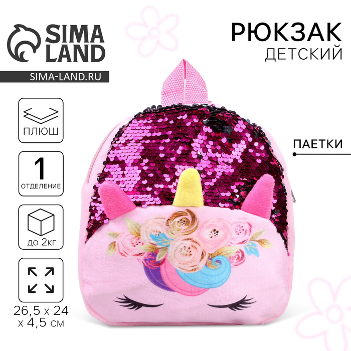 Рюкзак детский для девочки «Единорог», с пайетками, 24×26 см - Фото 1