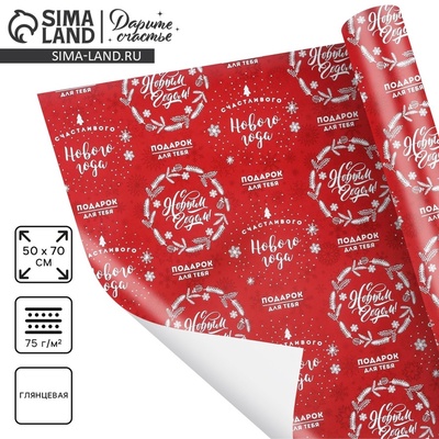 Упаковочная бумага на Новый год «Счастливого Нового года», 50×70 см, глянцевая