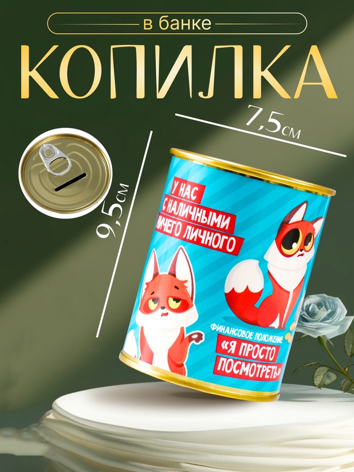 Копилка для денег «Банка. НЗ. У нас с наличными ничего личного.», металл, 7.3×9.5 см - Фото 1