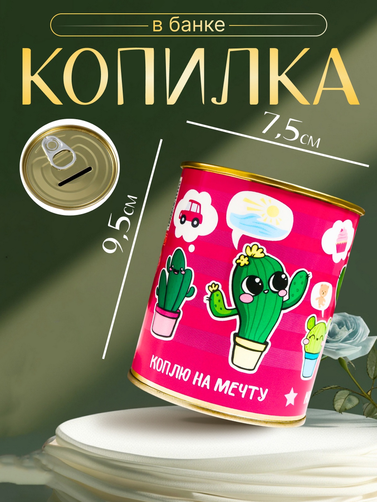 Копилка-банка металл "Коплю на мечту (кактус)" 7,3х9,5 см (4479944 ...