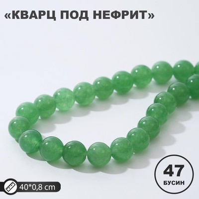 Бусины на нити шар №8 «Кварц» под нефрит (47 бусин, +/-38см)