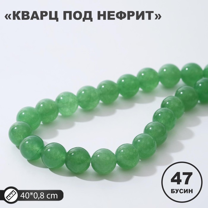 Бусины на нити шар №8 «Кварц» под нефрит (47 бусин, +/-38см) - Фото 1