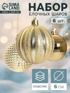 Ёлочные игрушки «Диско МИКС», шары новогодние, d=6 см, набор 6 шт., золотистый - Фото 1