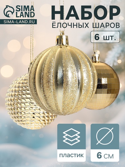 Ёлочные игрушки «Диско МИКС», шары новогодние, d=6 см, набор 6 шт., золотистый
