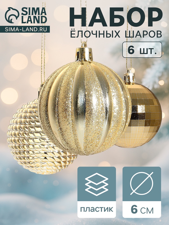 Ёлочные игрушки «Диско МИКС», шары новогодние, d=6 см, набор 6 шт., золотистый - Фото 1