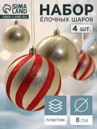 Ёлочные игрушки «Закрученные полосы», шары новогодние, d=8 см, набор 4 шт., золотисто-красный - Фото 1