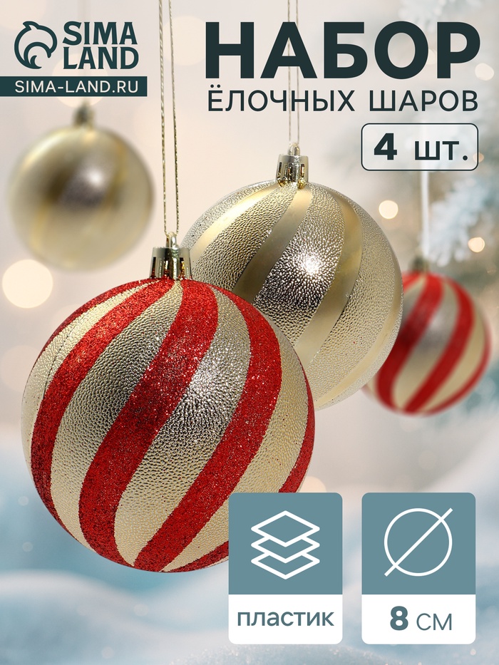 Ёлочные игрушки «Закрученные полосы», шары новогодние, d=8 см, набор 4 шт., золотисто-красный - Фото 1