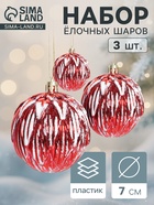 Ёлочные игрушки «Иней», шары новогодние, d=7 см, набор 3 шт., красный - Фото 1