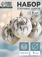 Ёлочные игрушки «Иней», шары новогодние, d=7 см, набор 3 шт., золотистый - Фото 1