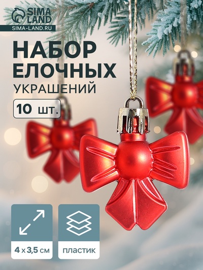 Ёлочные игрушки 10 шт. «Зимнее волшебство. Бантик» пластик, 4×3.5 см, красный