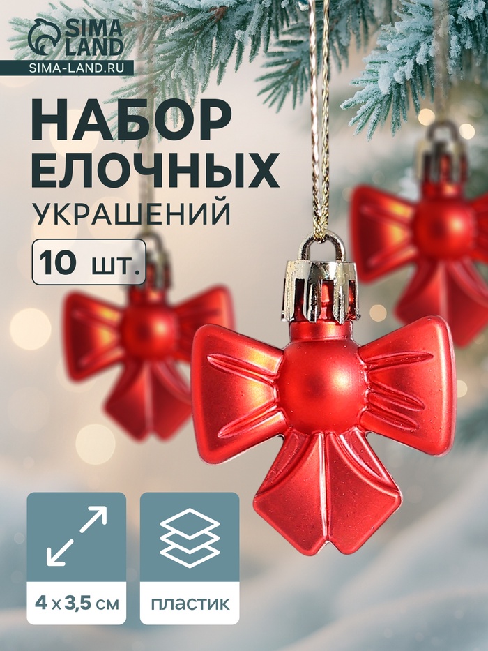 Ёлочные игрушки 10 шт. «Зимнее волшебство. Бантик» пластик, 4×3.5 см, красный - Фото 1