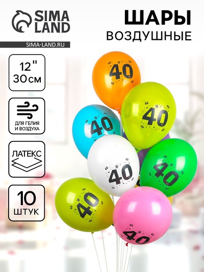 Воздушные шары латексные 12" «40», 10 шт., МИКС